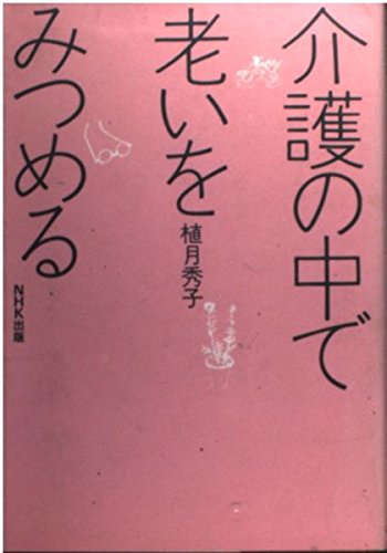 介護の中で老いをみつめる Books