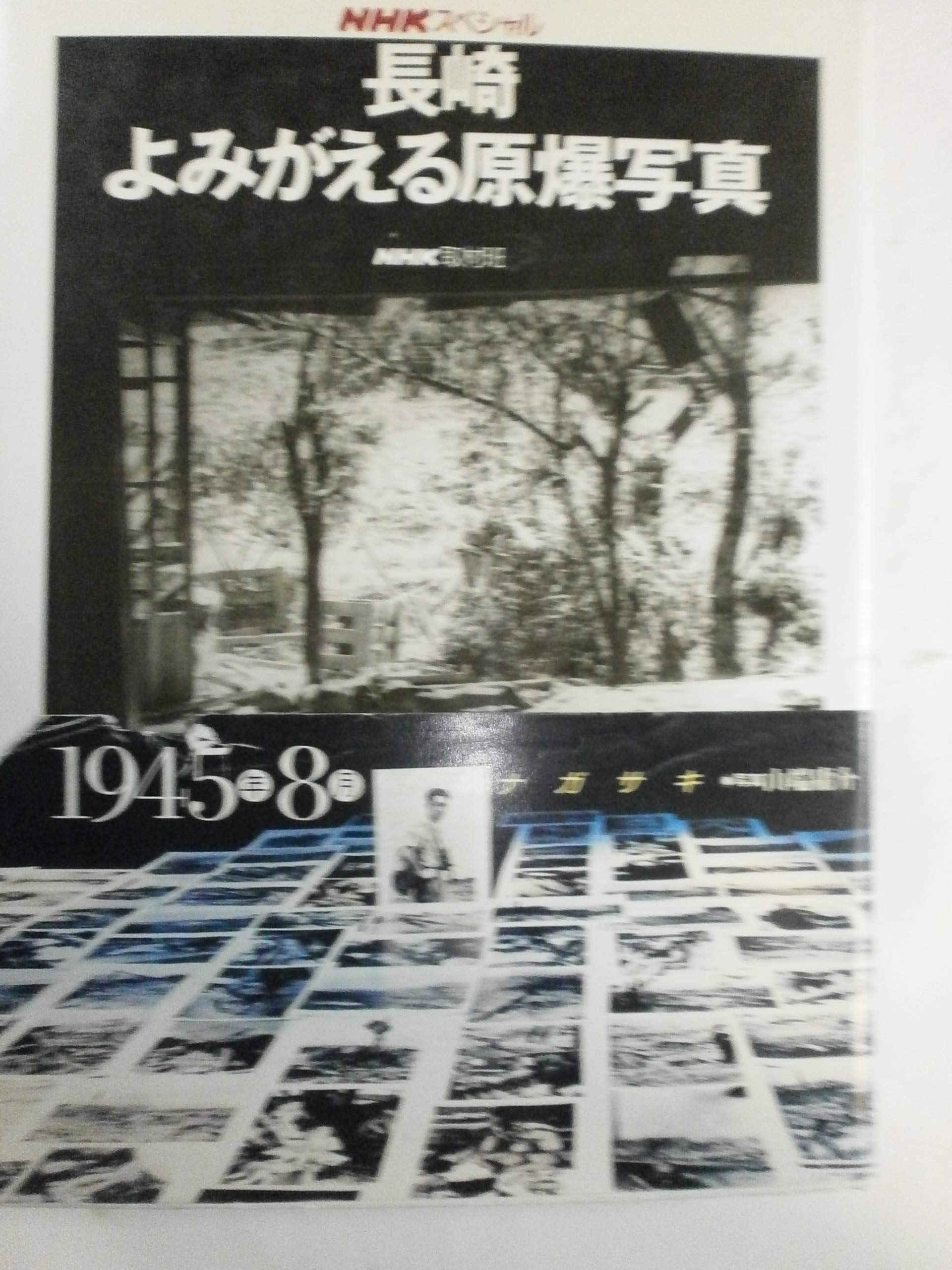 NHKスペシャル 長崎 よみがえる原爆写真 Books