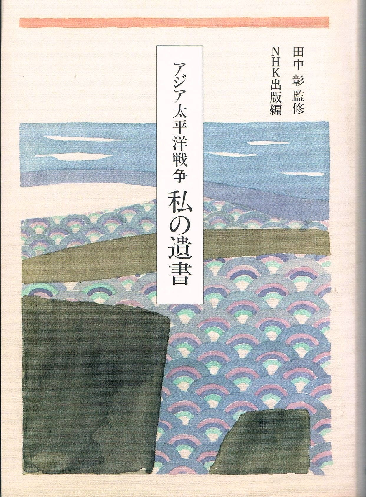 私の遺書―アジア太平洋戦争 Books
