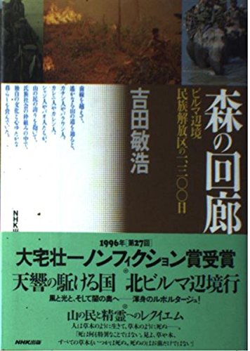 森の回廊―ビルマ辺境民族開放区の1300日 Books