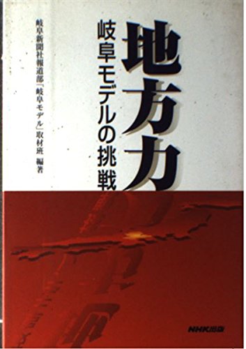 地方力―岐阜モデルの挑戦 Books