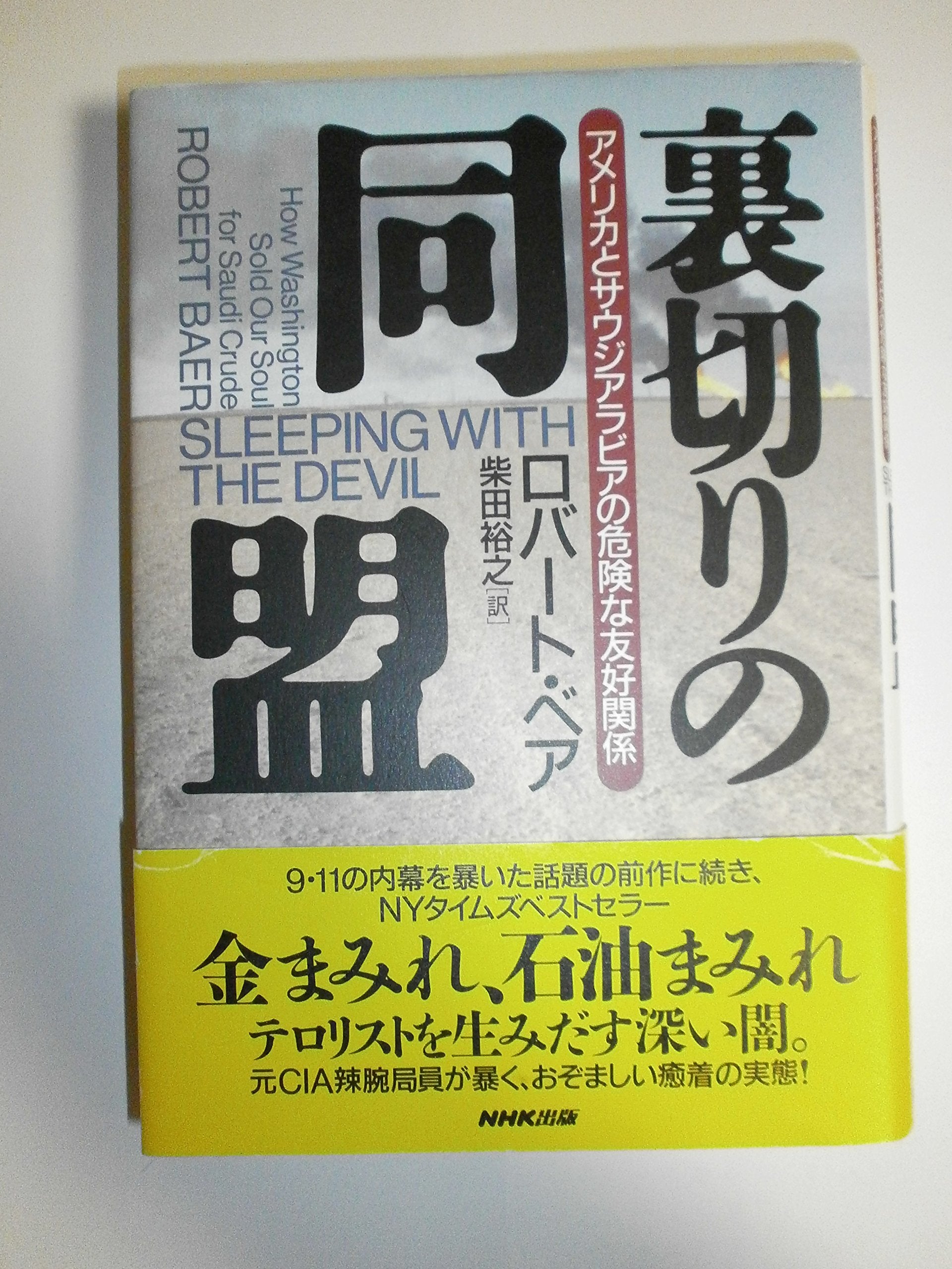 裏切りの同盟 ~アメリカとサウジアラビアの危険な友好関係 Books