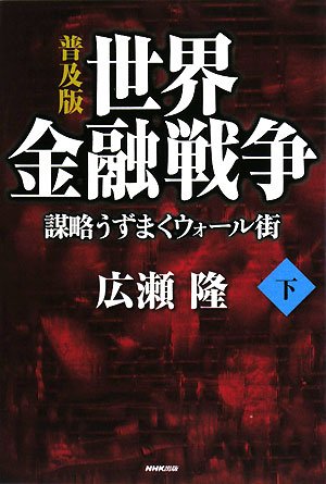 Sekai kin'yuÌ„ sensoÌ„ : BoÌ„ryaku uzumaku uoÌ„rugai. ge book