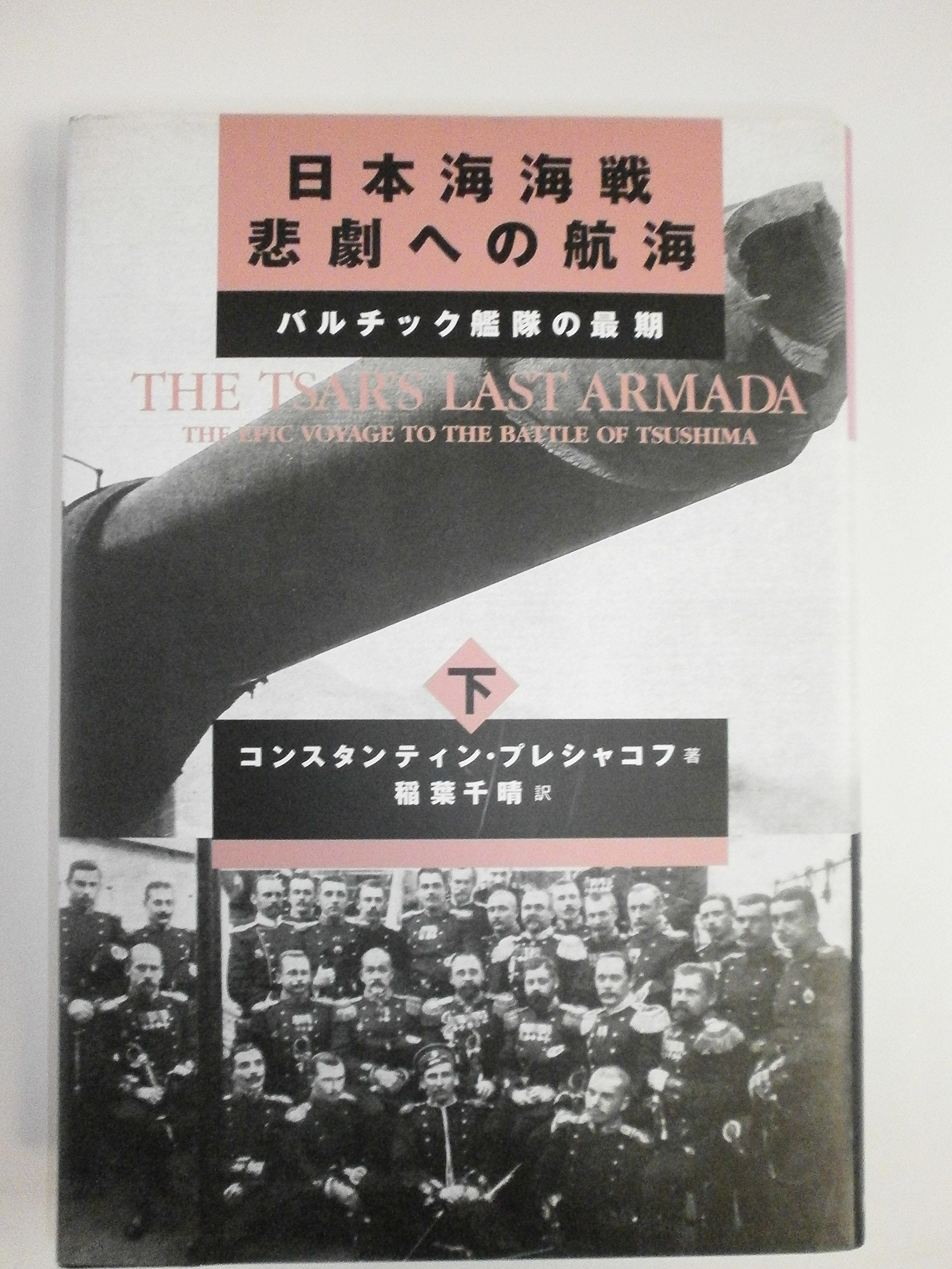 Nihonkai kaisen higeki eno koÌ„kai : baruchikku kantai no saigo. 003. Books