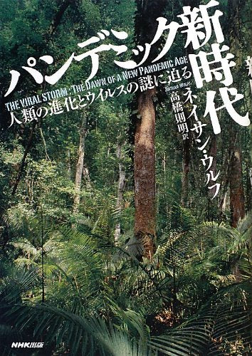 Pandemikku shinjidai : jinrui no shinka to uirusu no nazo ni semaru Books