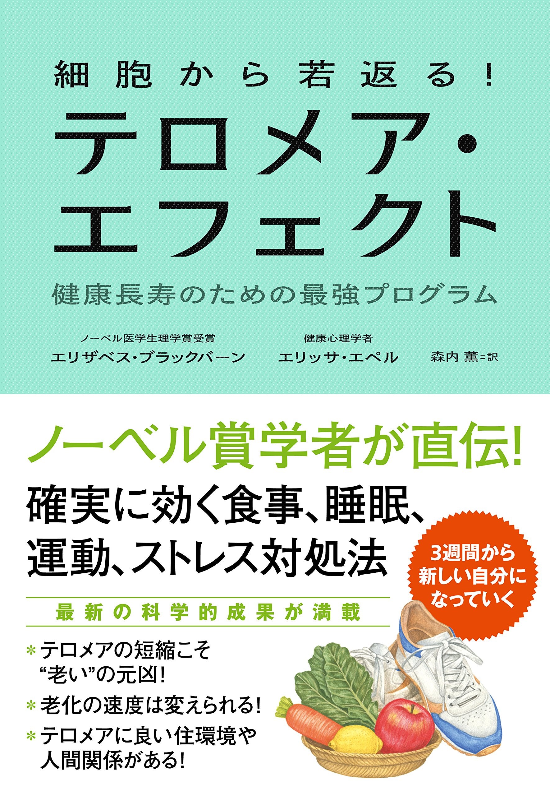 細胞から若返る! テロメア・エフェクト 健康長寿のための最強プログラム book