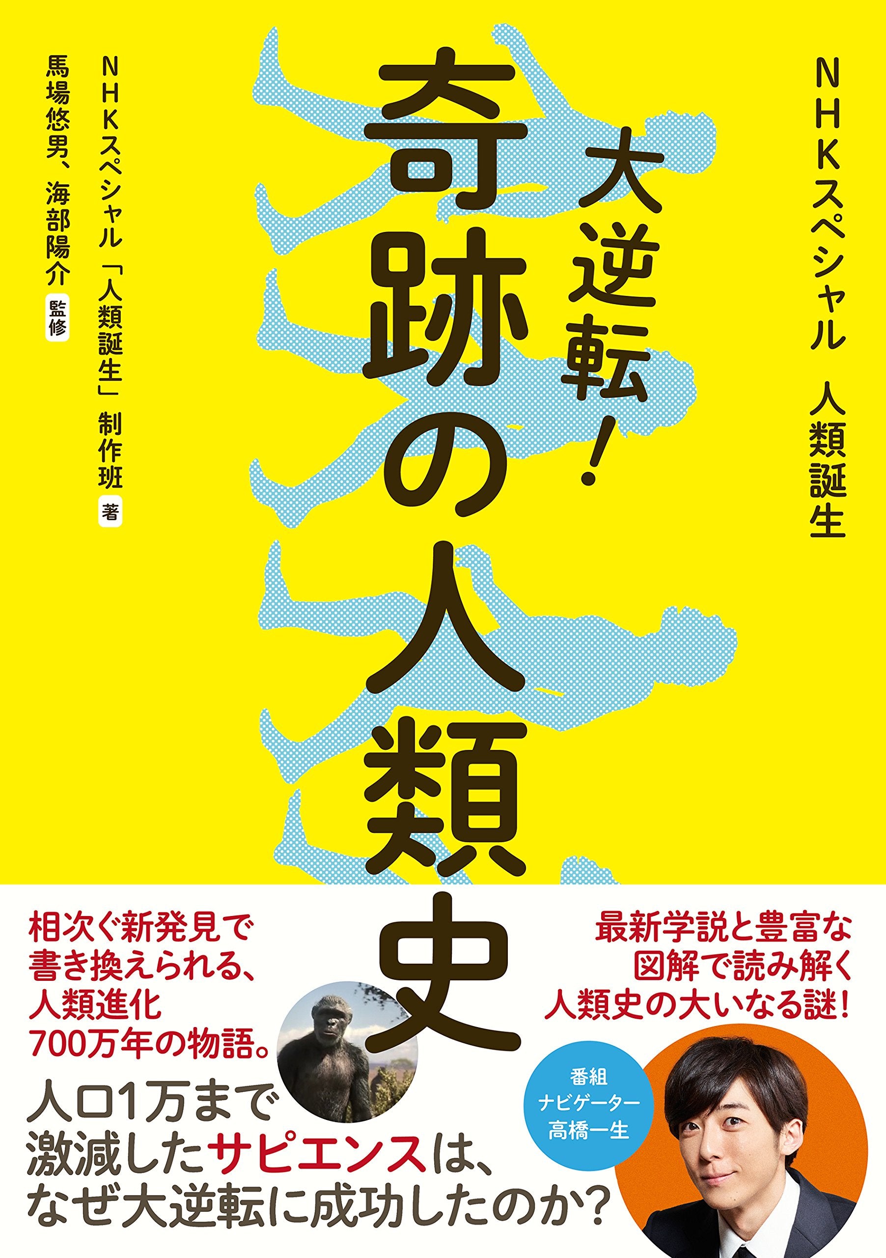 NHKスペシャル 人類誕生 大逆転! 奇跡の人類史 book