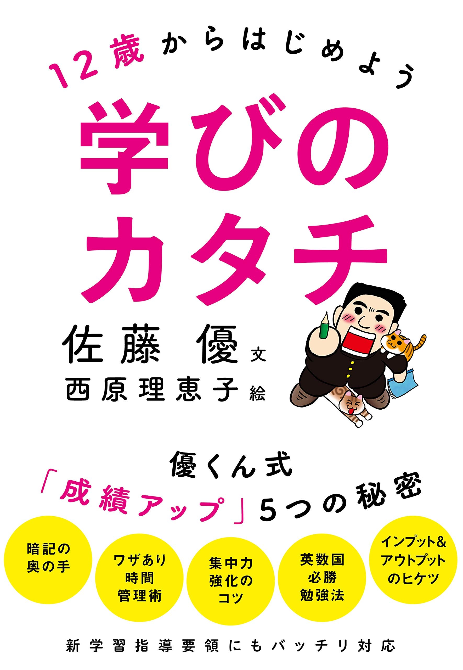 12歳からはじめよう学びのカタチ: 優くん式「成績アップ」5つの秘密 book