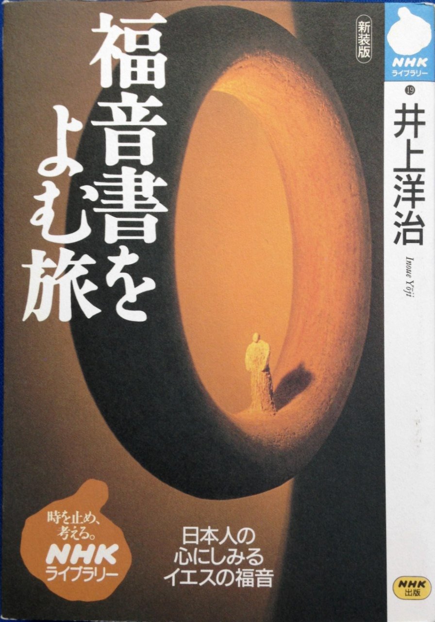 福音書をよむ旅 (NHKライブラリー) Books