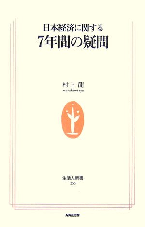 日本経済に関する7年間の疑問 (生活人新書) Books