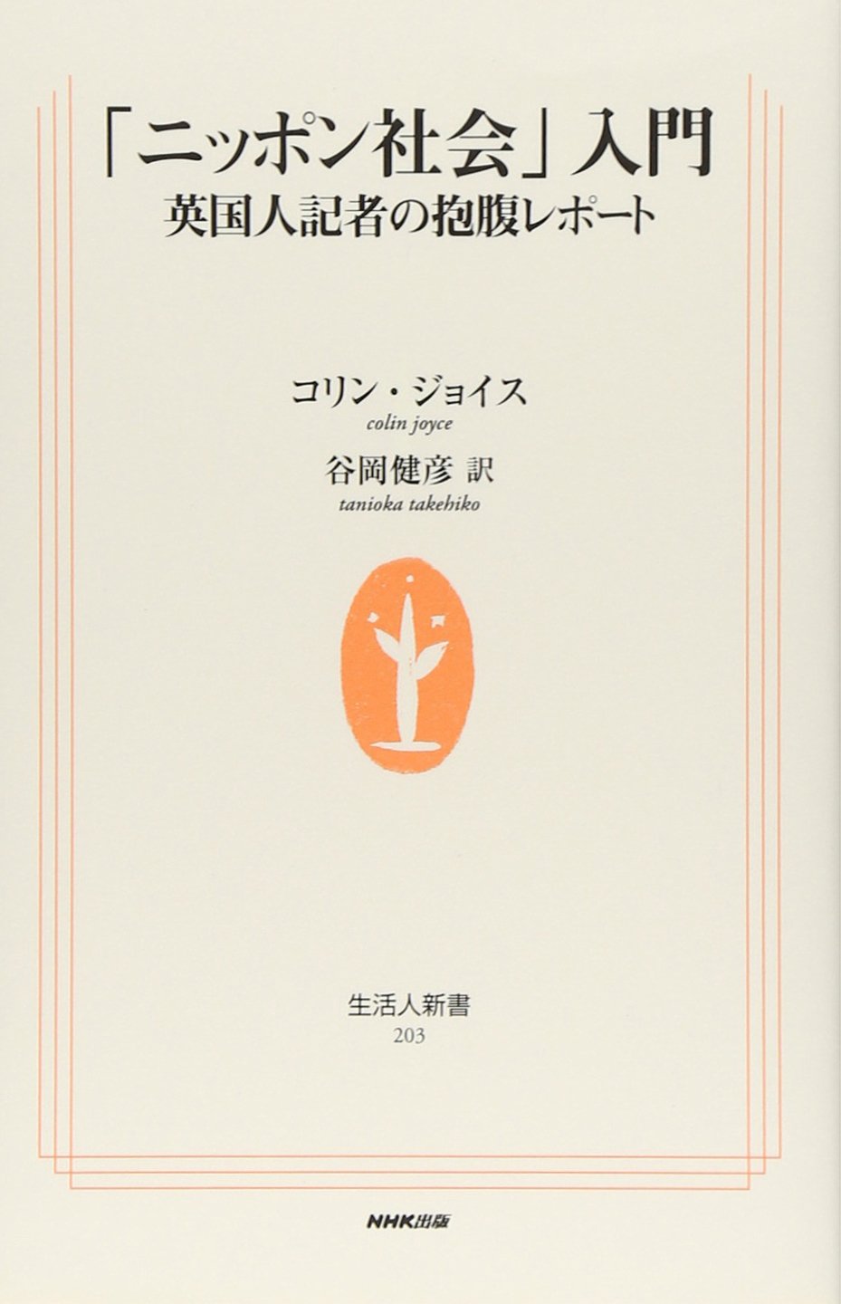 「ニッポン社会」入門―英国人記者の抱腹レポート (生活人新書) Books