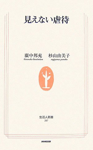 見えない虐待 (生活人新書) Books