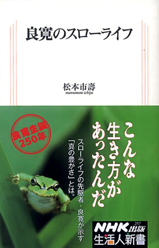 良寛のスローライフ (生活人新書) Books