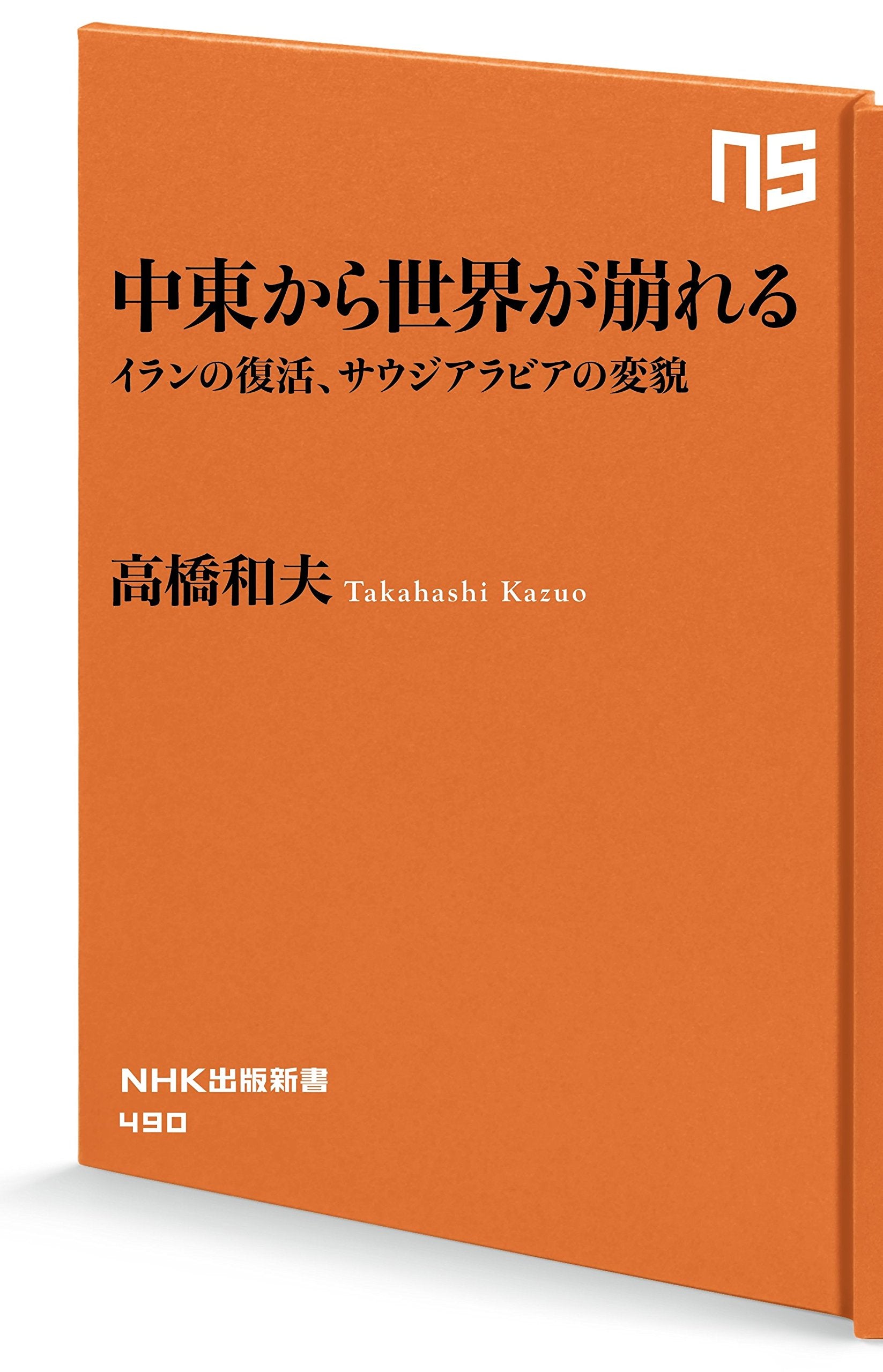 中æ±ã‹ã‚‰ä¸–ç•ŒãŒ崩ã‚Œã‚‹â€•ã‚¤ãƒ©ãƒ³ã®復活ã€ã‚µã‚¦ã‚¸ã‚¢ãƒ©ãƒ“ã‚¢ã®å¤‰è²Œ (NHKå‡ºç‰ˆæ–°æ›¸ 490) Books