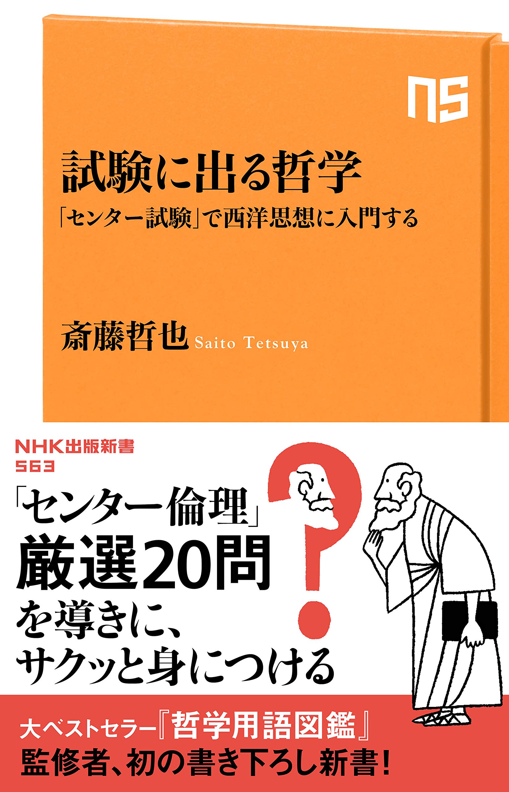試験に出る哲学―「センター試験」で西洋思想に入門する (NHK出版新書 563) book