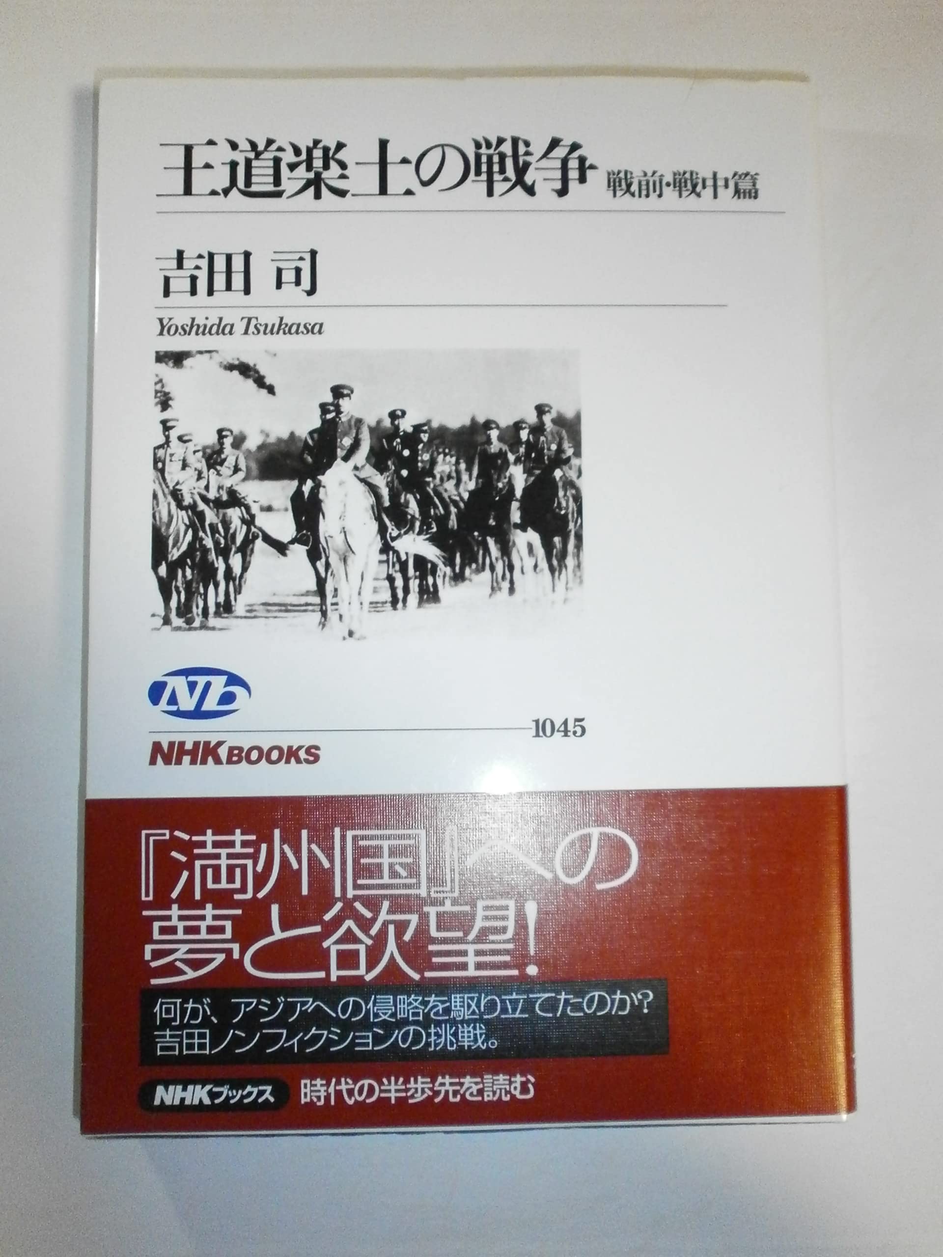 王道楽土の戦争 戦前・戦中篇 (NHKブックス) Books