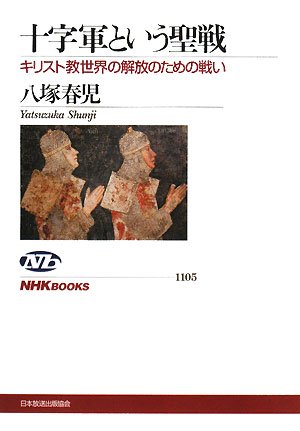 十字軍という聖戦 キリスト教世界の解放のための戦い (NHKブックス) Books