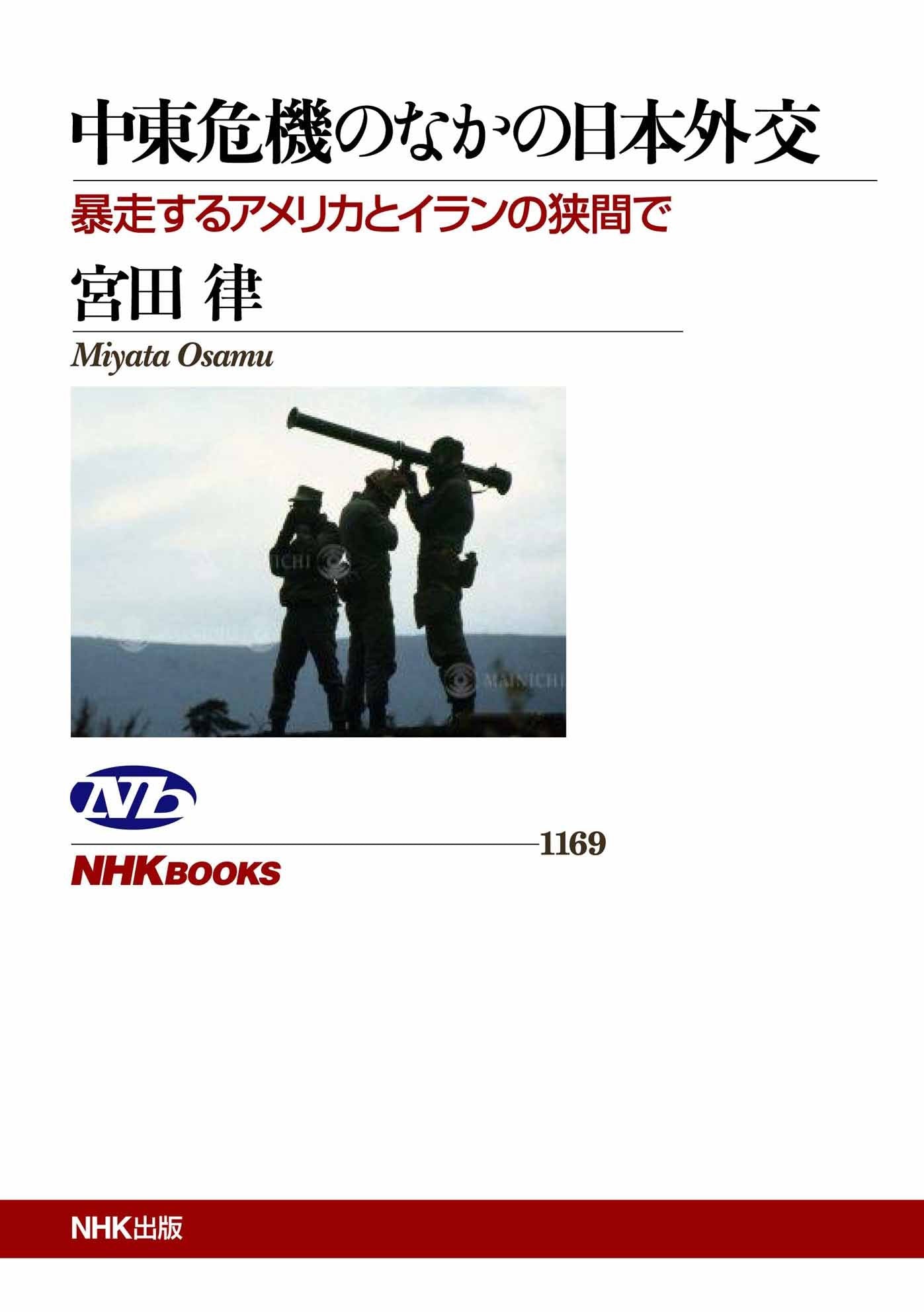 ChuÌ„toÌ„ kiki no naka no nihon gaikoÌ„ : BoÌ„soÌ„suru amerika to iran no hazama de book