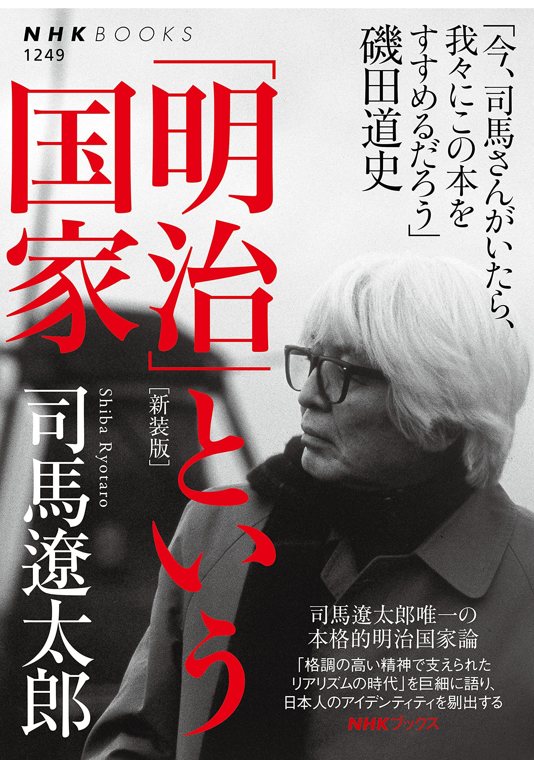「明治」という国家 (NHKブックス No.1249) Books