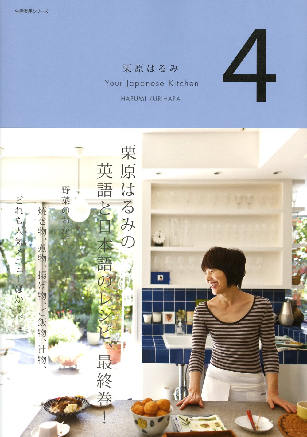 Kurihara harumi yua japaniÌ„zu kitchin : 4 book