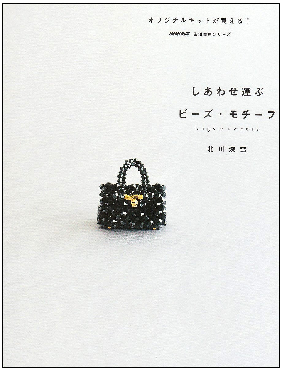 しあわせ運ぶビーズ・モチーフ―Bags & sweets (生活実用シリーズ) Books