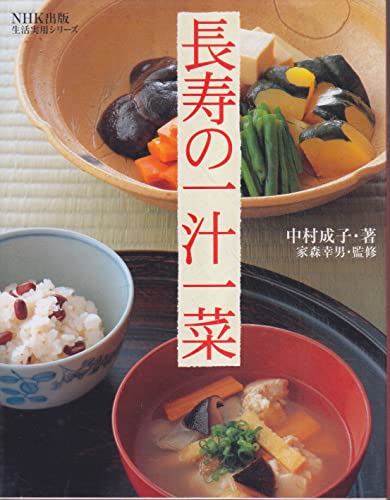 長寿の一汁一菜 (生活実用シリーズ) book