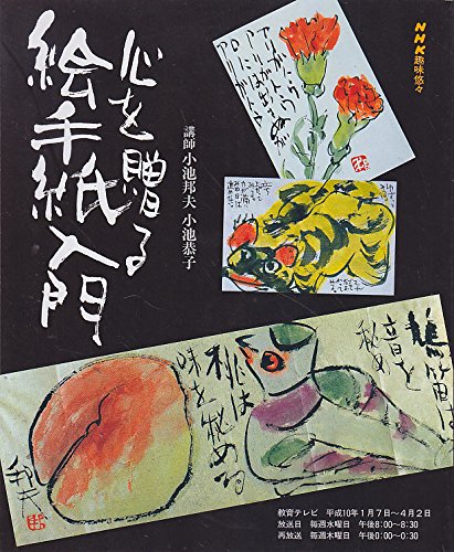 心を贈る絵手紙入門 (NHK趣味悠々) book