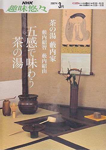 五感で味わう茶の湯―藪内家 (NHK趣味悠々 茶の湯) book