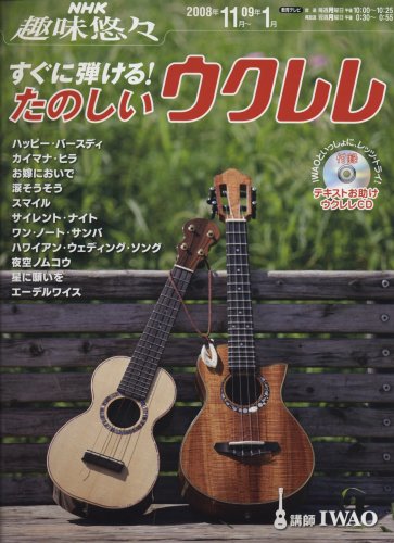 すぐに弾ける!たのしいウクレレ (NHK趣味悠々) book