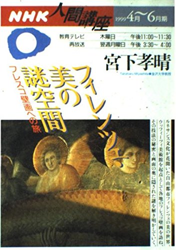 フィレンツェ・美の謎空間―フレスコ壁画への旅 (NHK人間講座) Books
