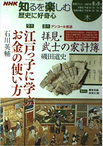 歴史に好奇心 2007年8ー9月 (NHK知るを楽しむ/木) book