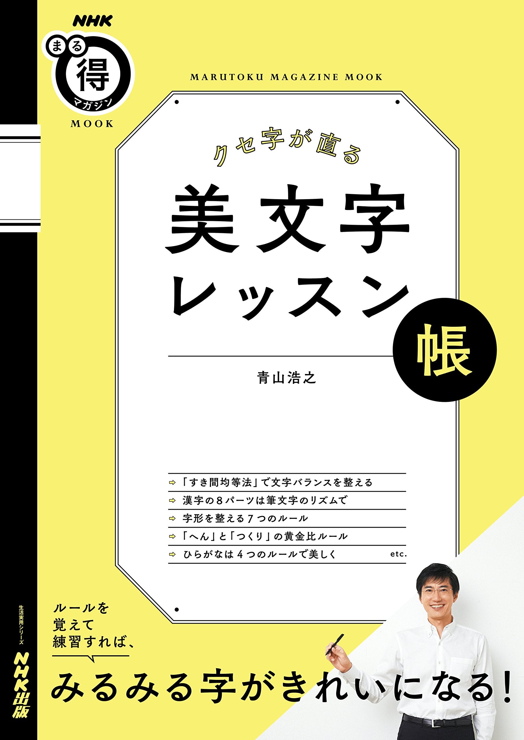 クセ字が直る 美文字レッスン帳 (生活実用シリーズ) book