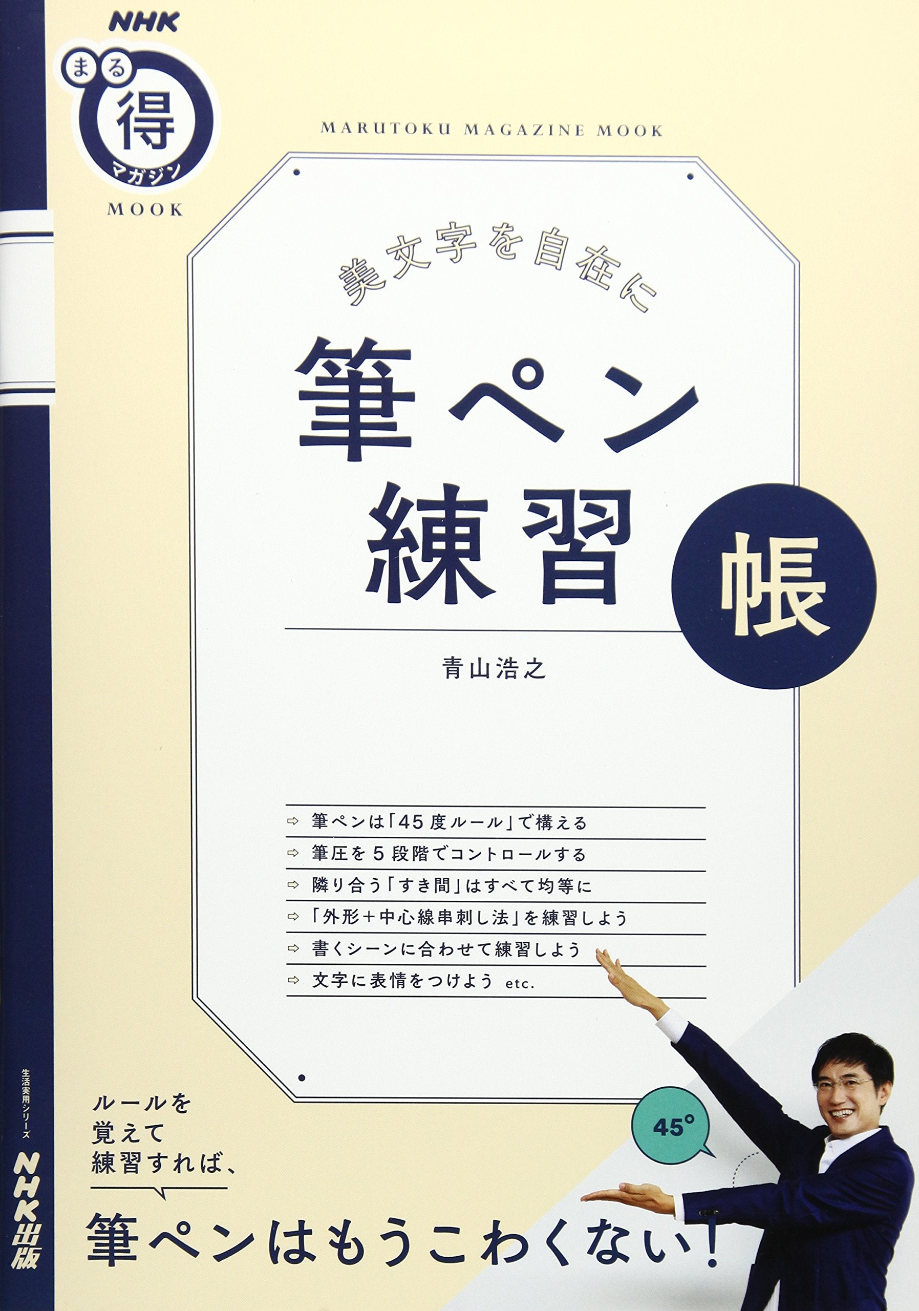 ç¾Žæ–‡å—ã‚’è‡ªåœ¨ã« ç†ãƒšãƒ³練ç¿’帳 (NHKã¾ã‚‹å¾—ãƒžã‚¬ã‚¸ãƒ³MOOK) book