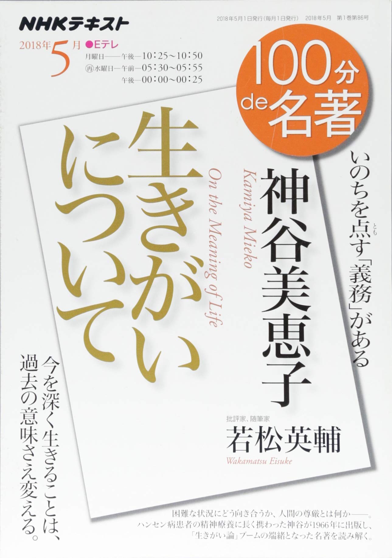 神谷美恵子『生きがいについて』 2018年5月 (100分 de 名著) Books