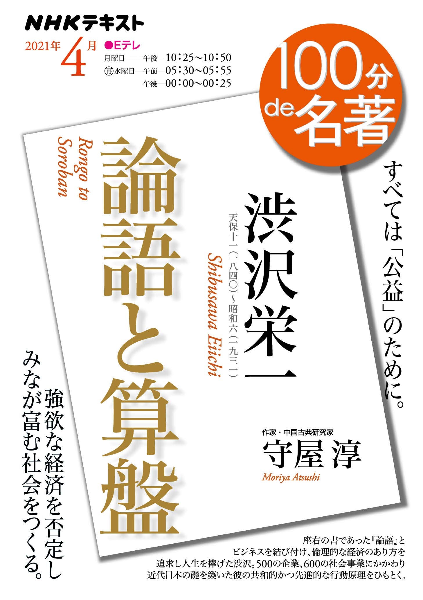 NHK 100分 de 名著 渋沢栄一『論語と算盤』 2021年4月 Books