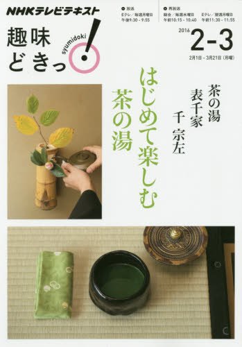茶の湯 表千家 はじめて楽しむ茶の湯 (趣味どきっ!) Books