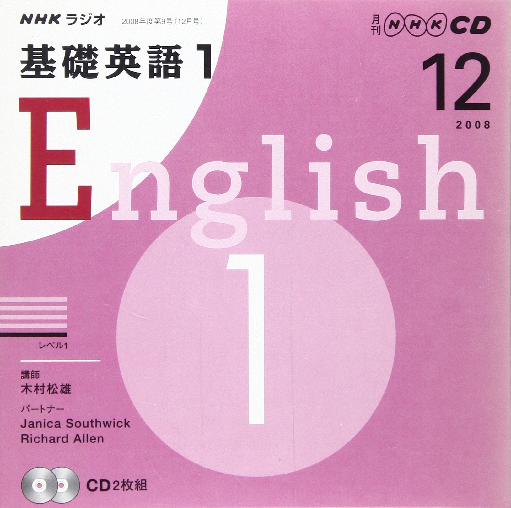 ＮＨＫ ＣＤã€€ãƒ©ã‚¸ã‚ªã€€åŸºç¤Žè‹±èªžï¼‘ã€€2008年12æœˆå· (æ”¾é€大学æ•™æ) Books