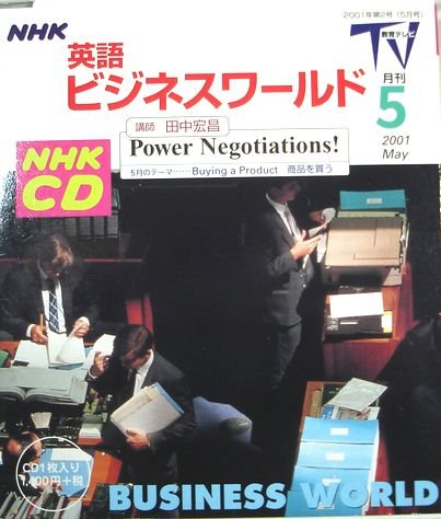 NHKテレビ英語ビジネスワールド 2001 5 (NHK CD) Books