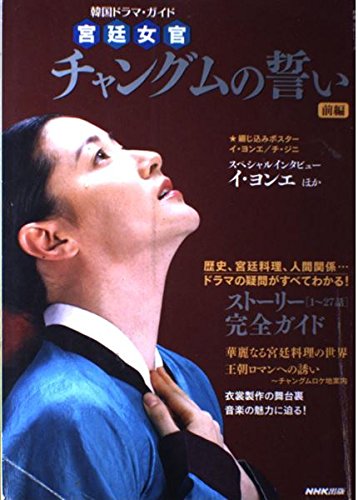 韓国ドラマ・ガイド 宮廷女官 チャングムの誓い 前編 book