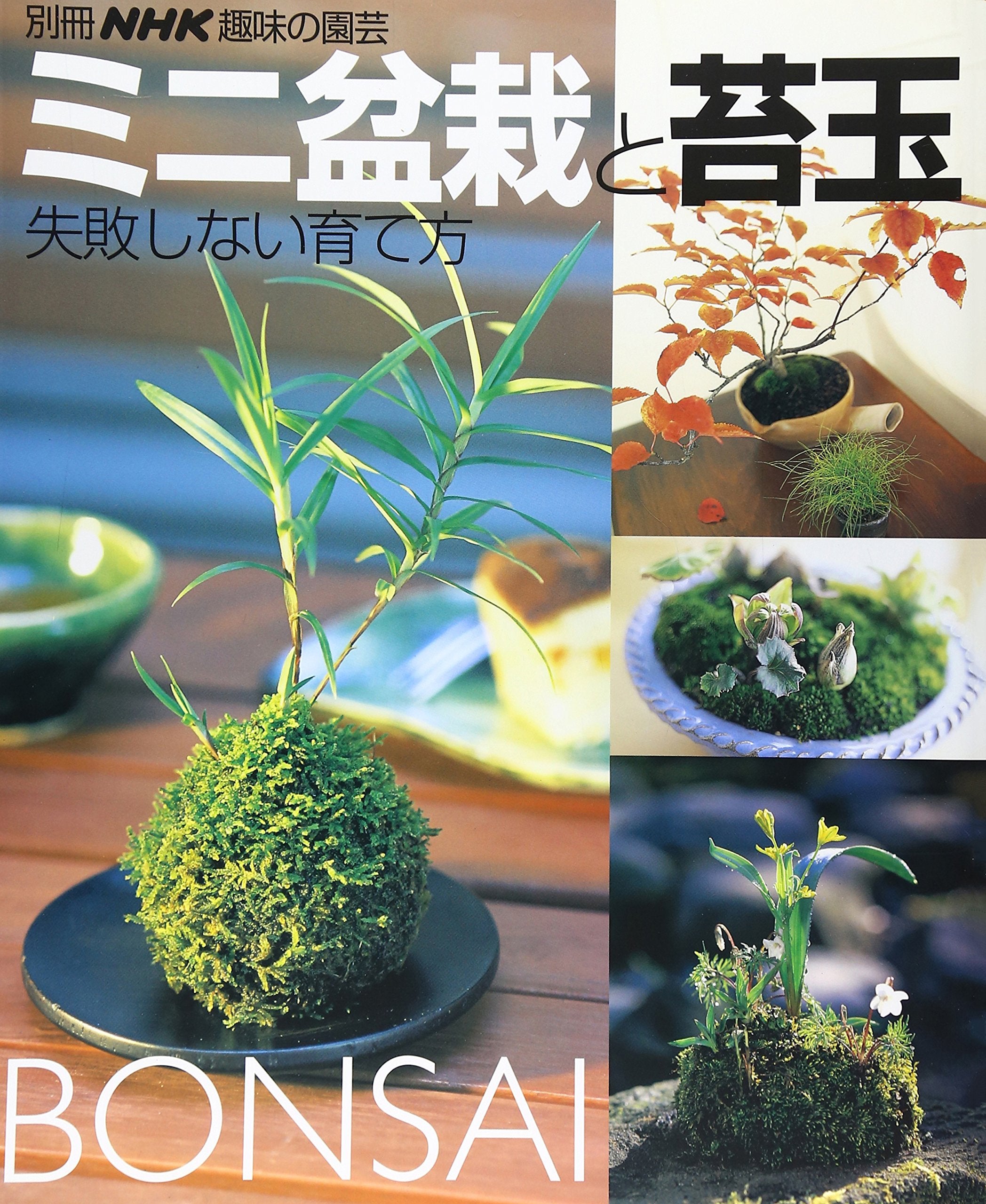 Mini Bonsai to Kokedama_shippai Shinai Sodatekata (Bessatsu NHK Syumi No Enge... (japan import) Books