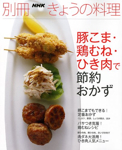 Butakoma torimune hikiniku de setsuyaku okazu. Books