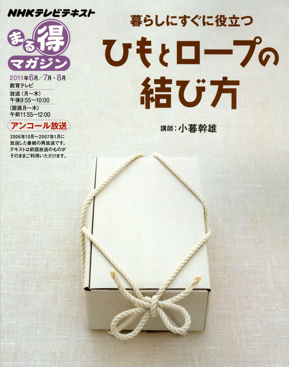 Kurashi ni suguni yakudatsu himo to roÌ„pu no musubikata : NHK terebi tekisuto. Books