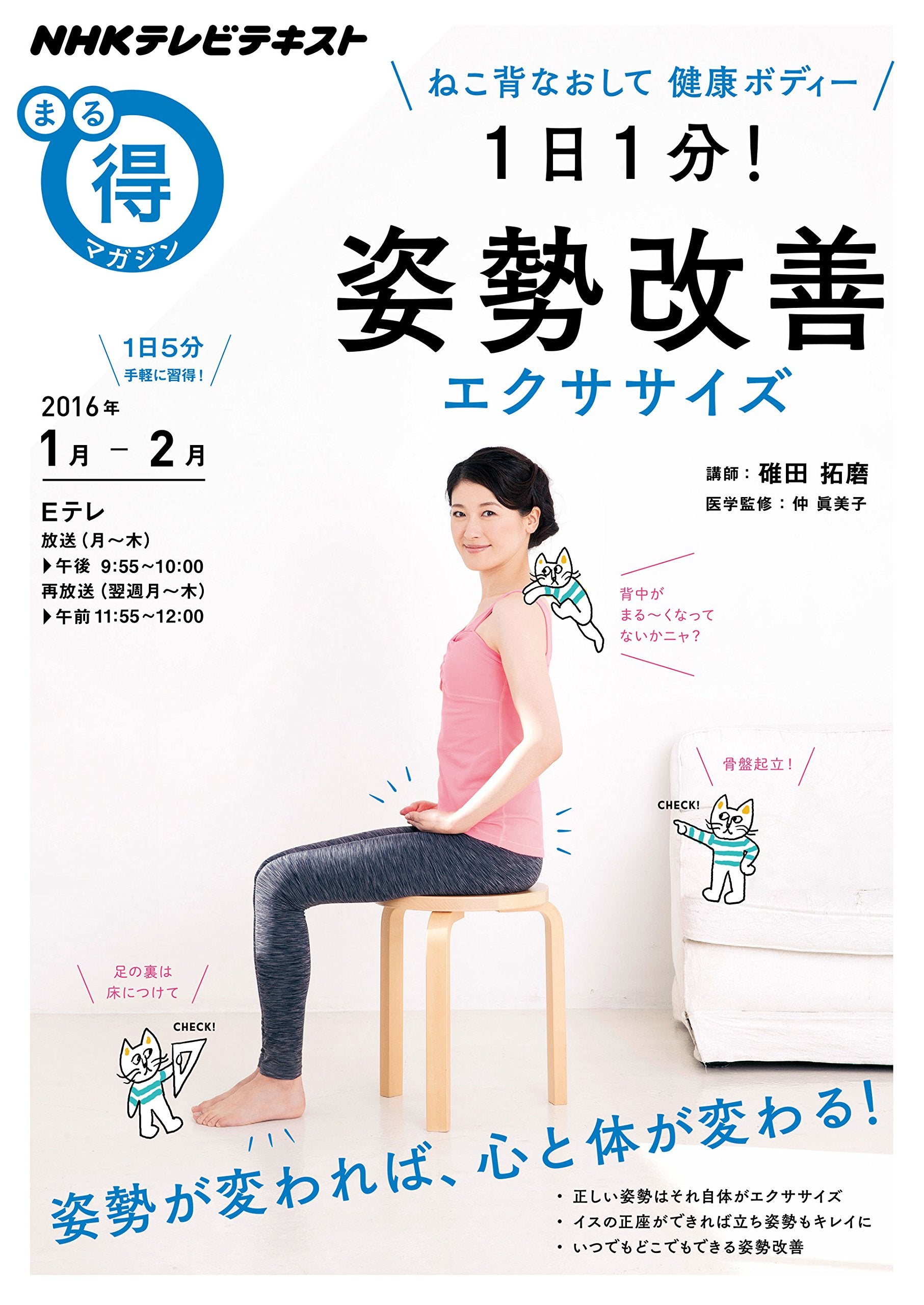 ねこ背なおして 健康ボディー 1日1分! 姿勢改善エクササイズ (NHKまる得マガジン) Books