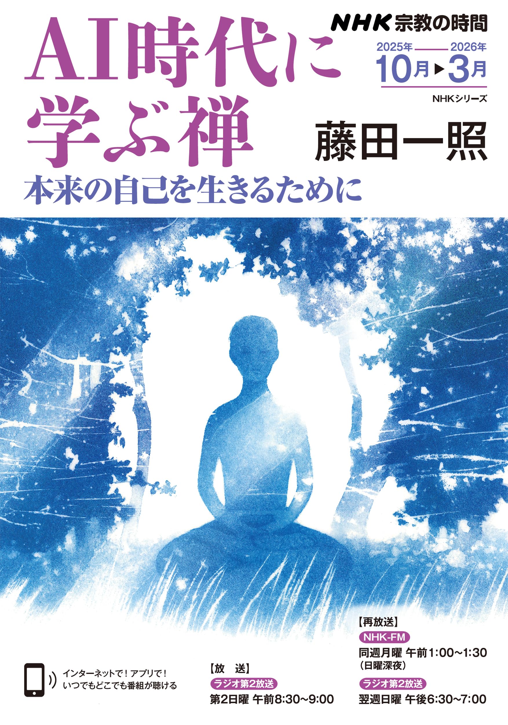 NHK宗教の時間 AI時代に学ぶ禅: 本来の自己を生きるために (NHKシリーズ) book