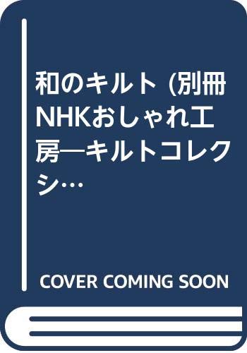 和のキルト (別冊NHKおしゃれ工房―キルトコレクション) book