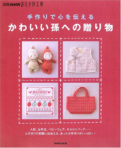 手作りで心を伝えるかわいい孫への贈り物―人形、お手玉、ベビーウェア、キルトにバッグ…とびきりの笑顔に出会える、あったか手作りがいっぱい! (別冊NHKおしゃれ工房) Books