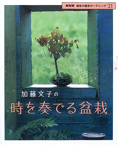 加藤文子の時を奏でる盆栽 (NHK趣味の園芸ガーデニング21) Books