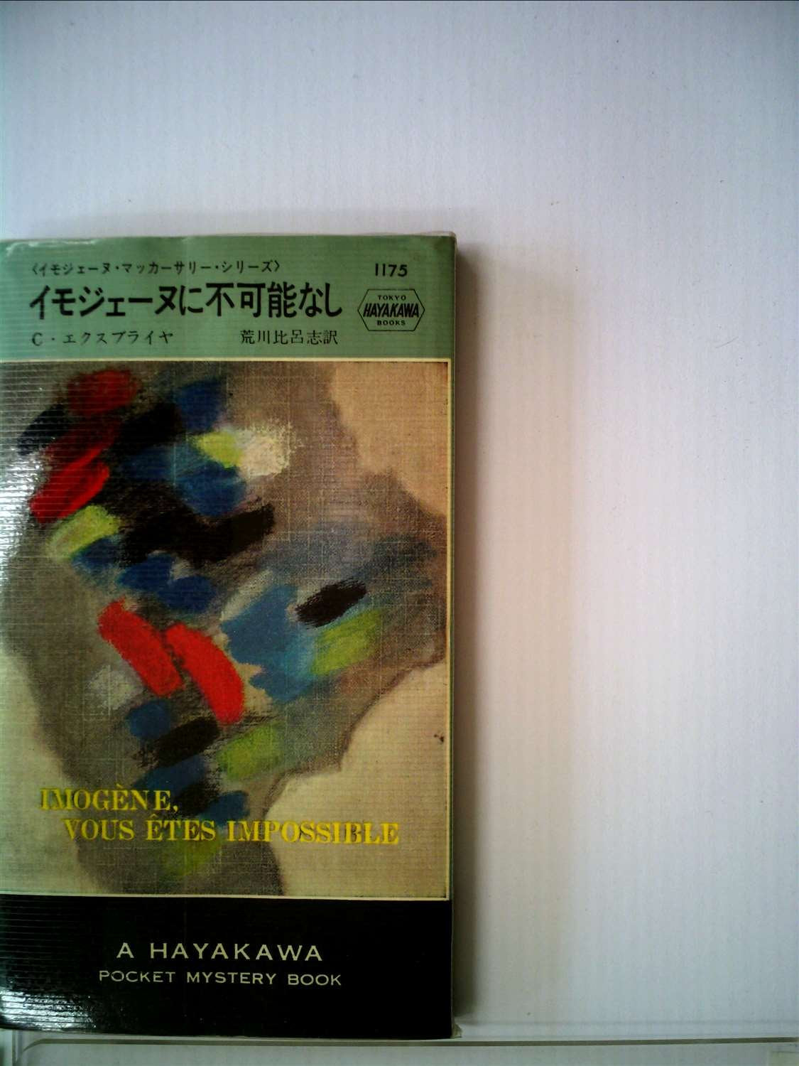 イモジェーヌに不可能なし (Hayakawa pocket mystery books) Books