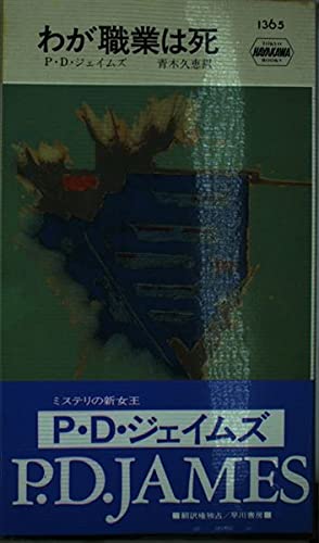 わが職業は死 (ハヤカワ・ミステリ 1365) Books