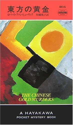 東方の黄金 (ハヤカワ・ポケット・ミステリ1804) Books